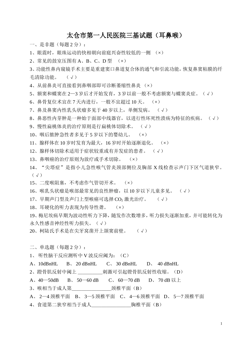 太仓市第一人民医院三基试题(耳鼻喉)_第1页