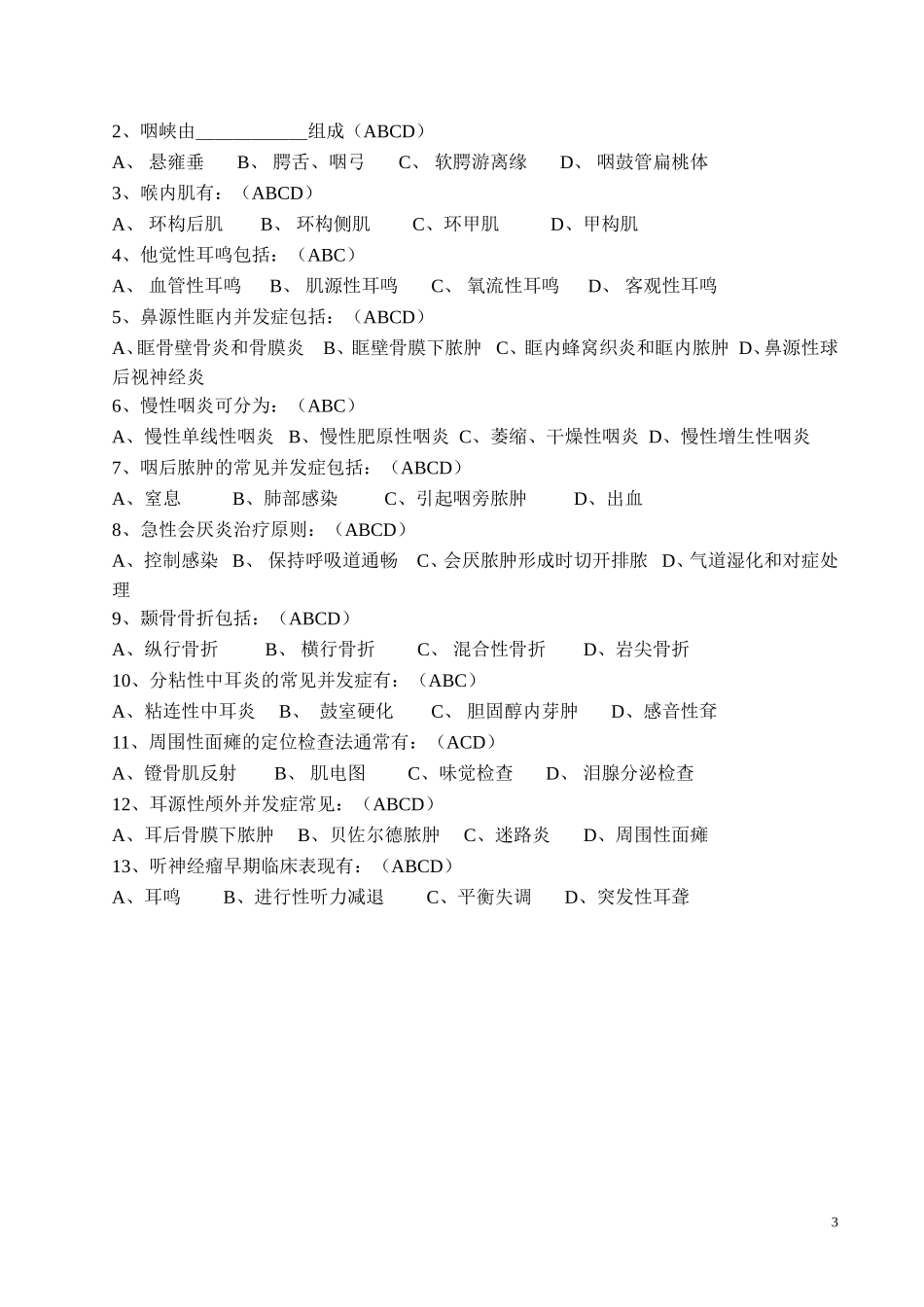 太仓市第一人民医院三基试题(耳鼻喉)_第3页