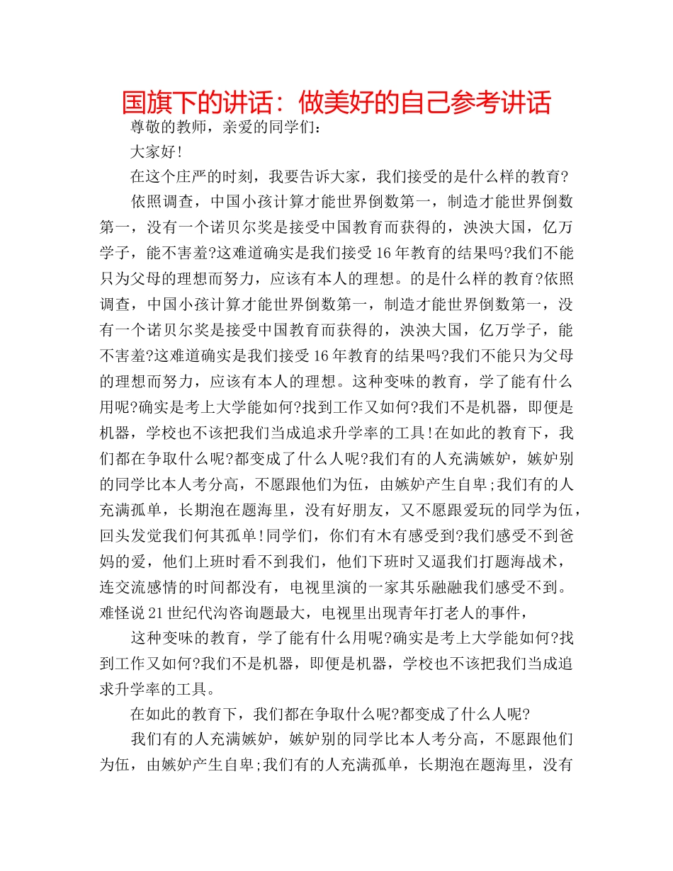 国旗下的讲话：做美好的自己参考讲话 _第1页