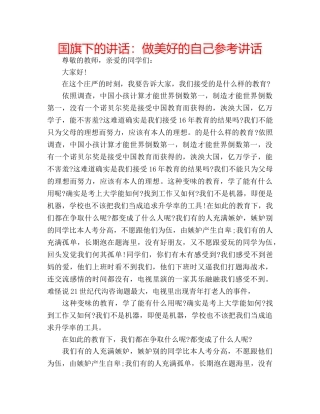 国旗下的讲话：做美好的自己参考讲话 