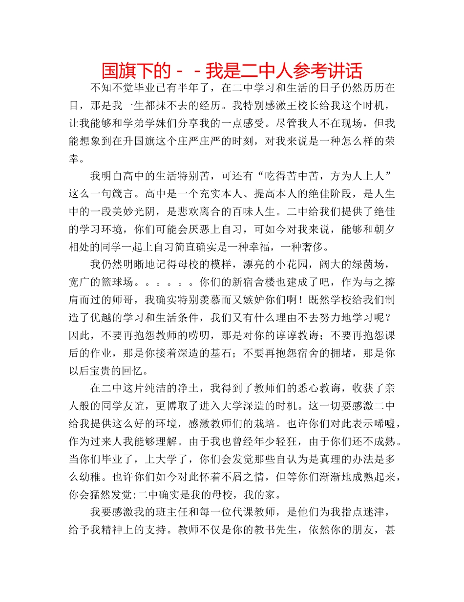 国旗下的－－我是人参考讲话 _第1页