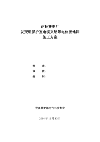 发变组保护室电缆夹层等电位接地网2014.12.14