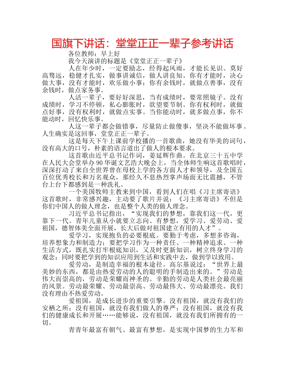 国旗下讲话堂堂正正一辈子 _第1页