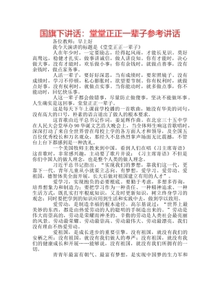 国旗下讲话堂堂正正一辈子 