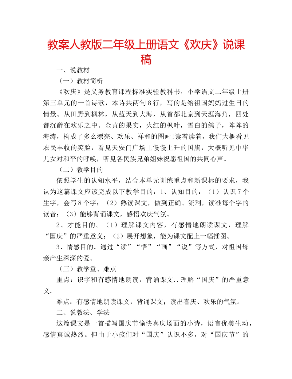 教案人教版二年级上册语文《欢庆》说课稿 _第1页