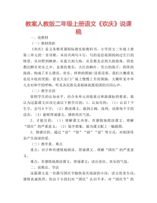 教案人教版二年级上册语文《欢庆》说课稿 