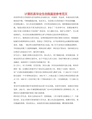 计算机系毕业生自我鉴定参考范文 