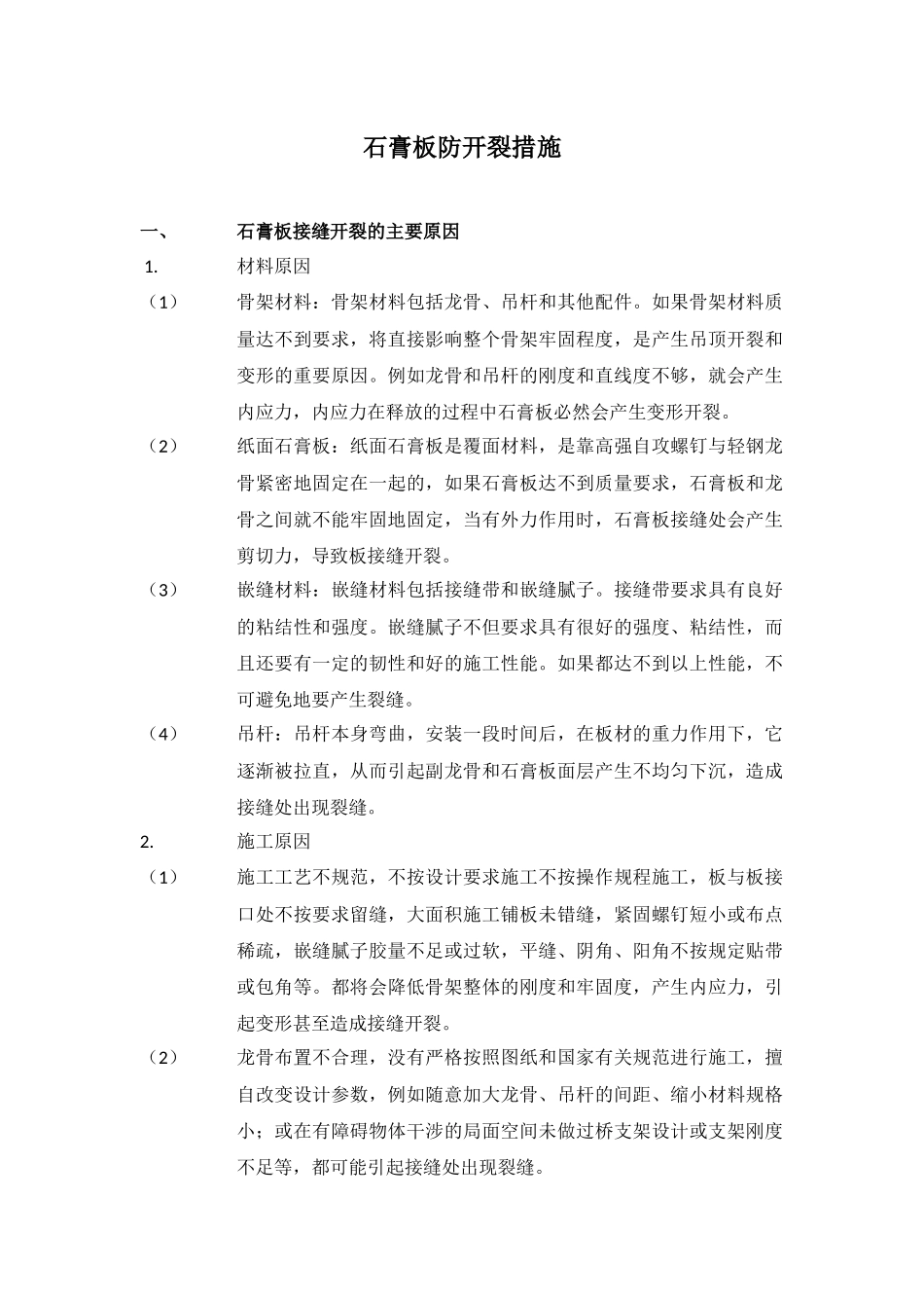 石膏板防开裂措施_第1页