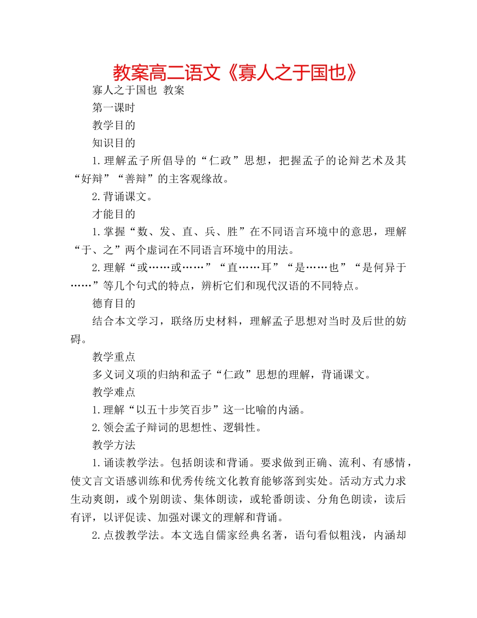教案高二语文《寡人之于国也》 _第1页