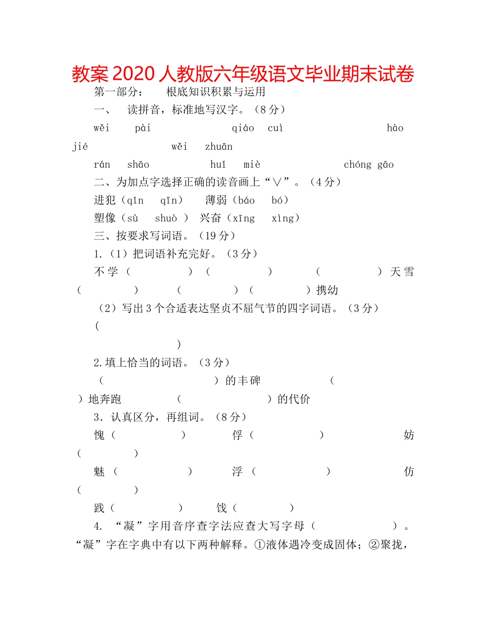 教案2020人教版六年级语文毕业期末试卷 _第1页