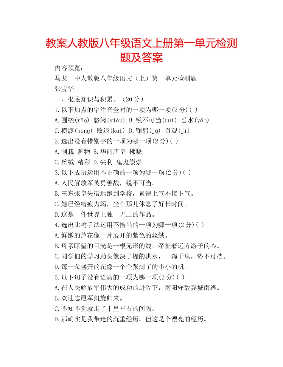 教案人教版八年级语文上册第一单元检测题及答案 _第1页