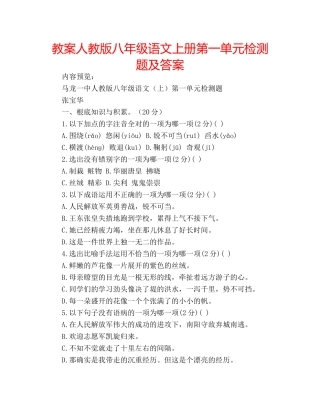 教案人教版八年级语文上册第一单元检测题及答案 