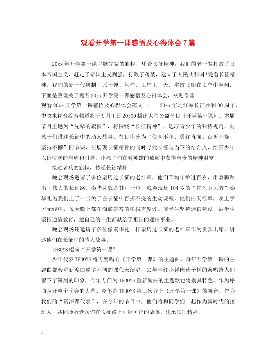 观看开学第一课感悟及心得体会7篇 _第1页