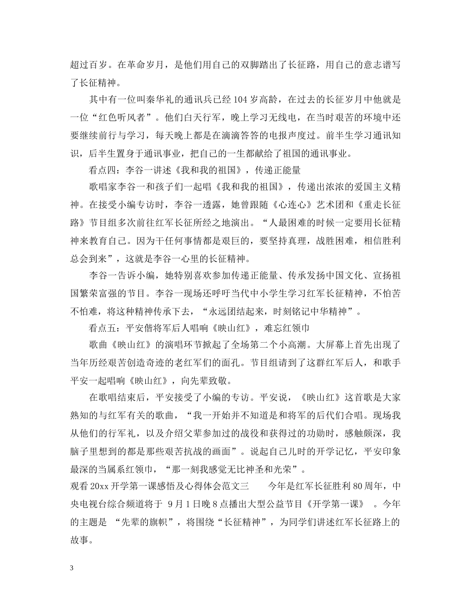 观看开学第一课感悟及心得体会7篇 _第3页