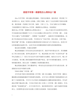 观看开学第一课感悟及心得体会7篇 