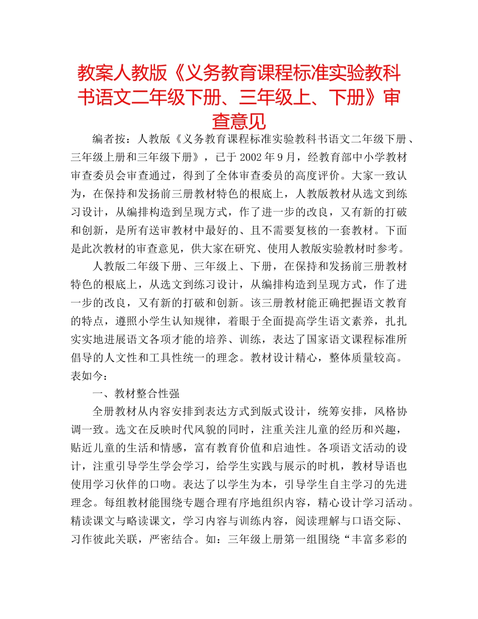 教案人教版《义务教育课程标准实验教科书语文二年级下册、三年级上、下册》审查意见 _第1页