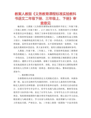 教案人教版《义务教育课程标准实验教科书语文二年级下册、三年级上、下册》审查意见 