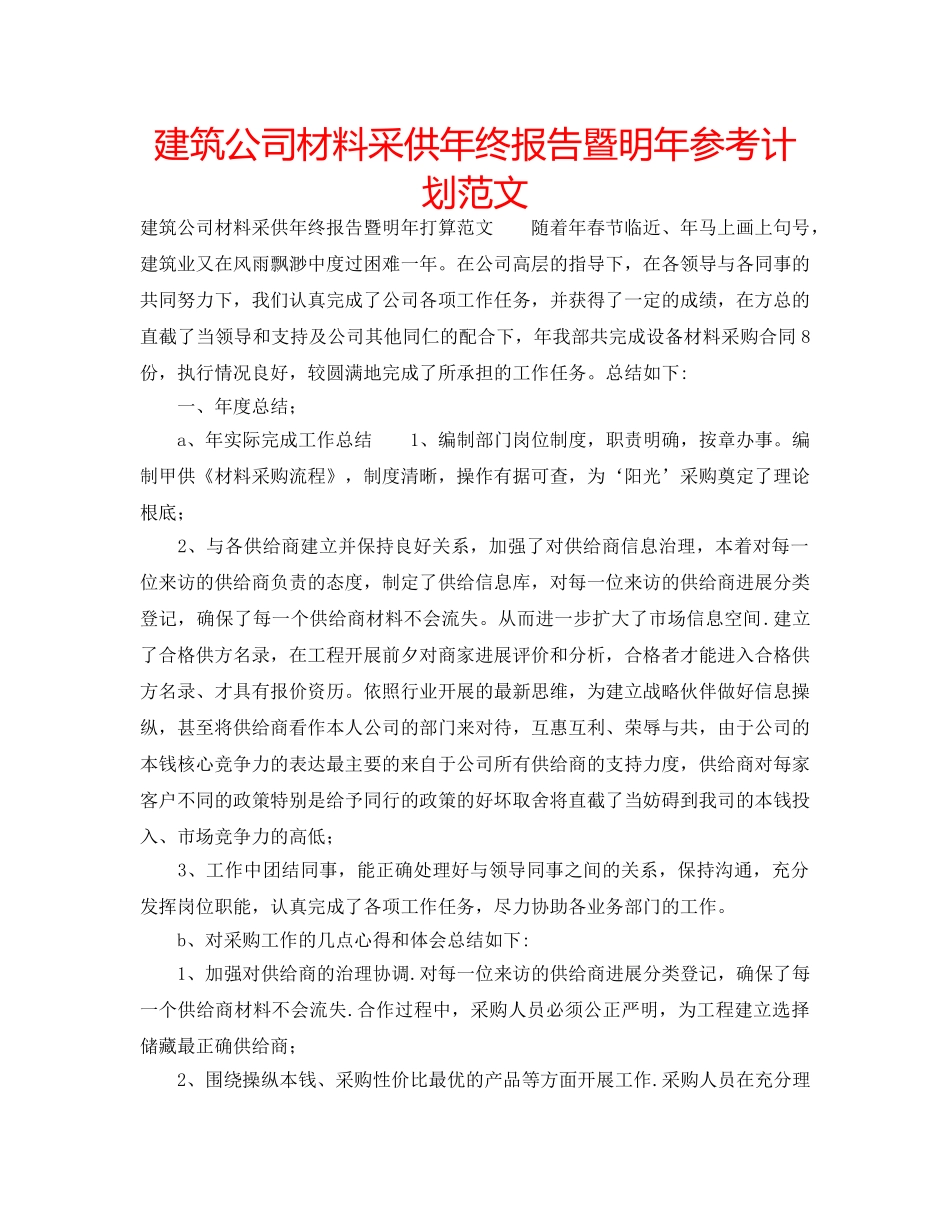 建筑公司材料采供年终报告暨明年参考计划范文 _第1页