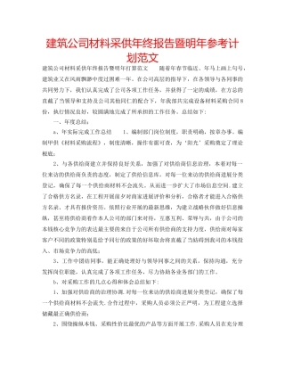 建筑公司材料采供年终报告暨明年参考计划范文 