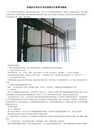 房屋拆改考技术 拆改流程及注意事项揭秘