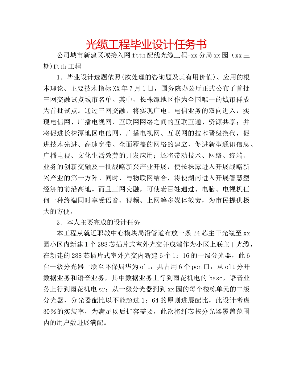 光缆工程毕业设计任务书 _第1页