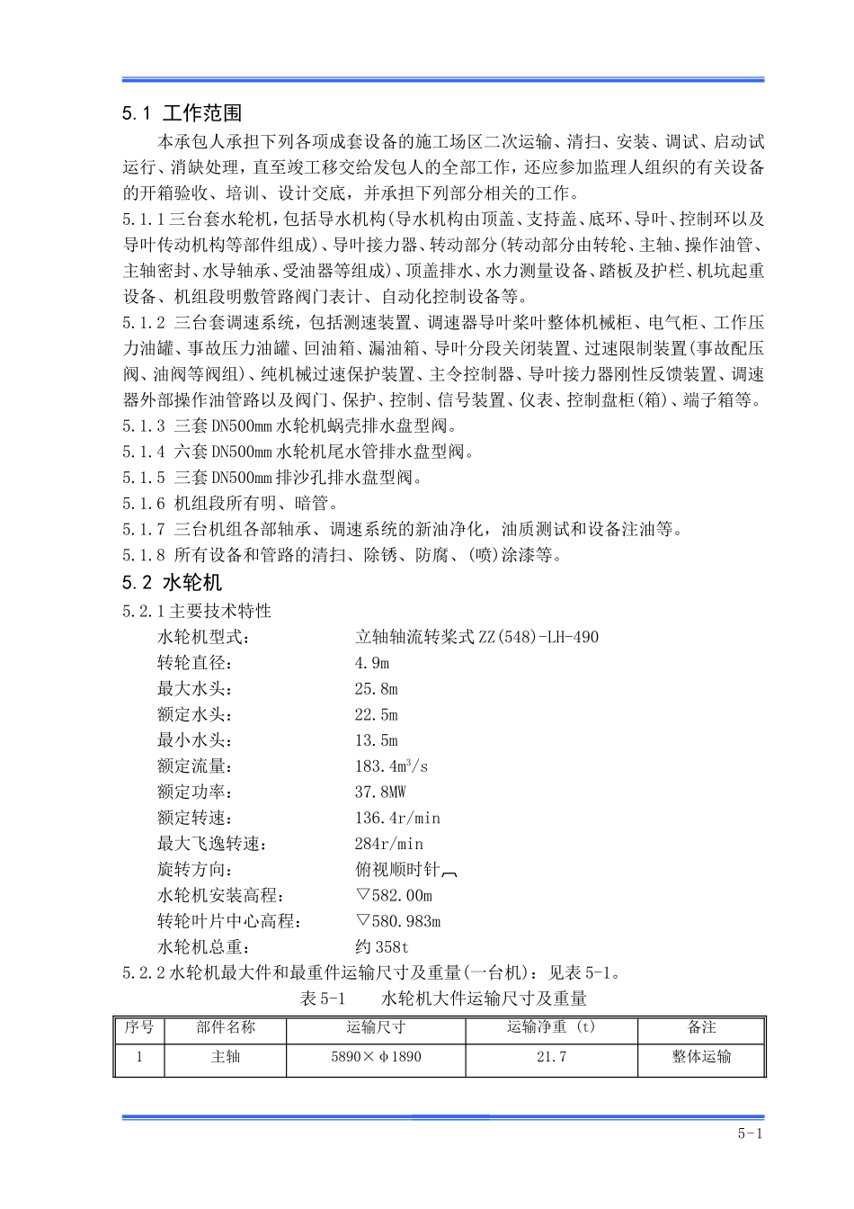 水轮机及其附属设备安装工程_第1页