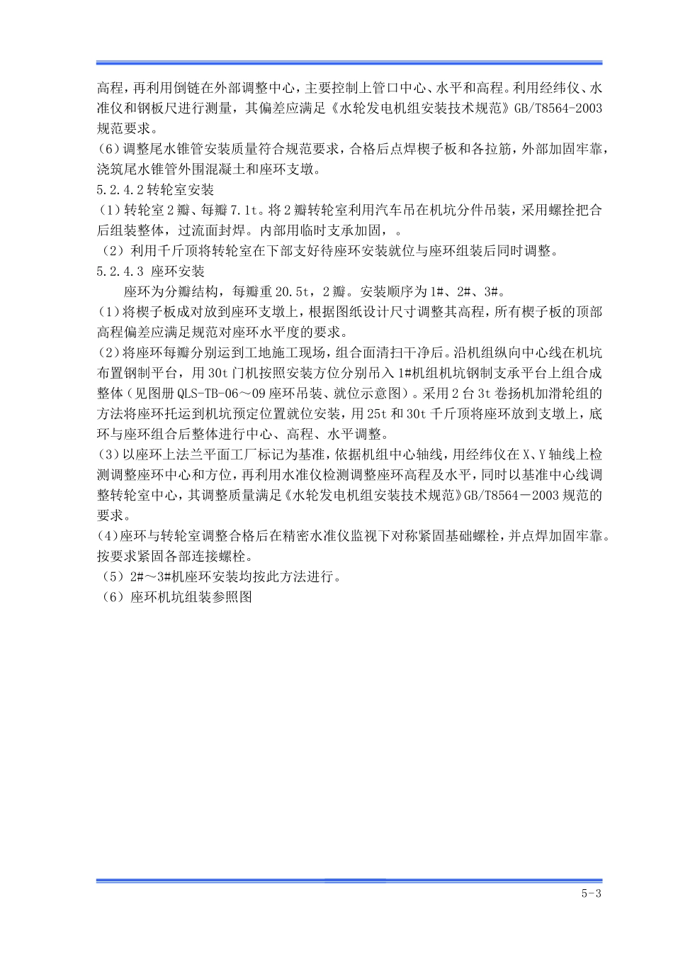 水轮机及其附属设备安装工程_第3页