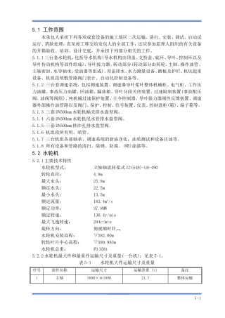 水轮机及其附属设备安装工程