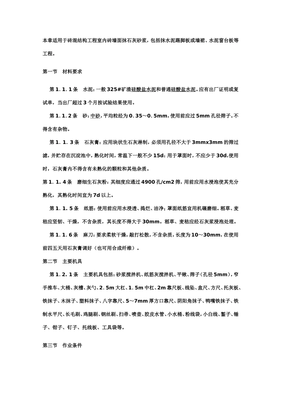 内墙抹灰规范_第1页