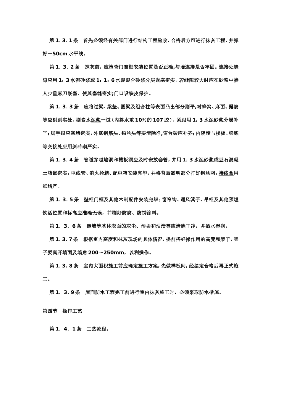 内墙抹灰规范_第2页