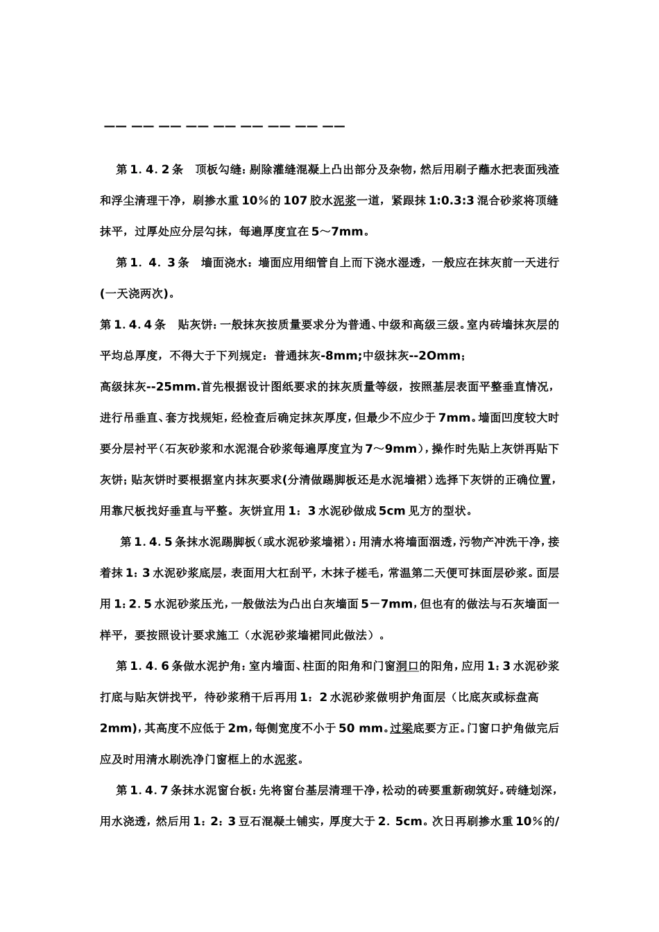 内墙抹灰规范_第3页