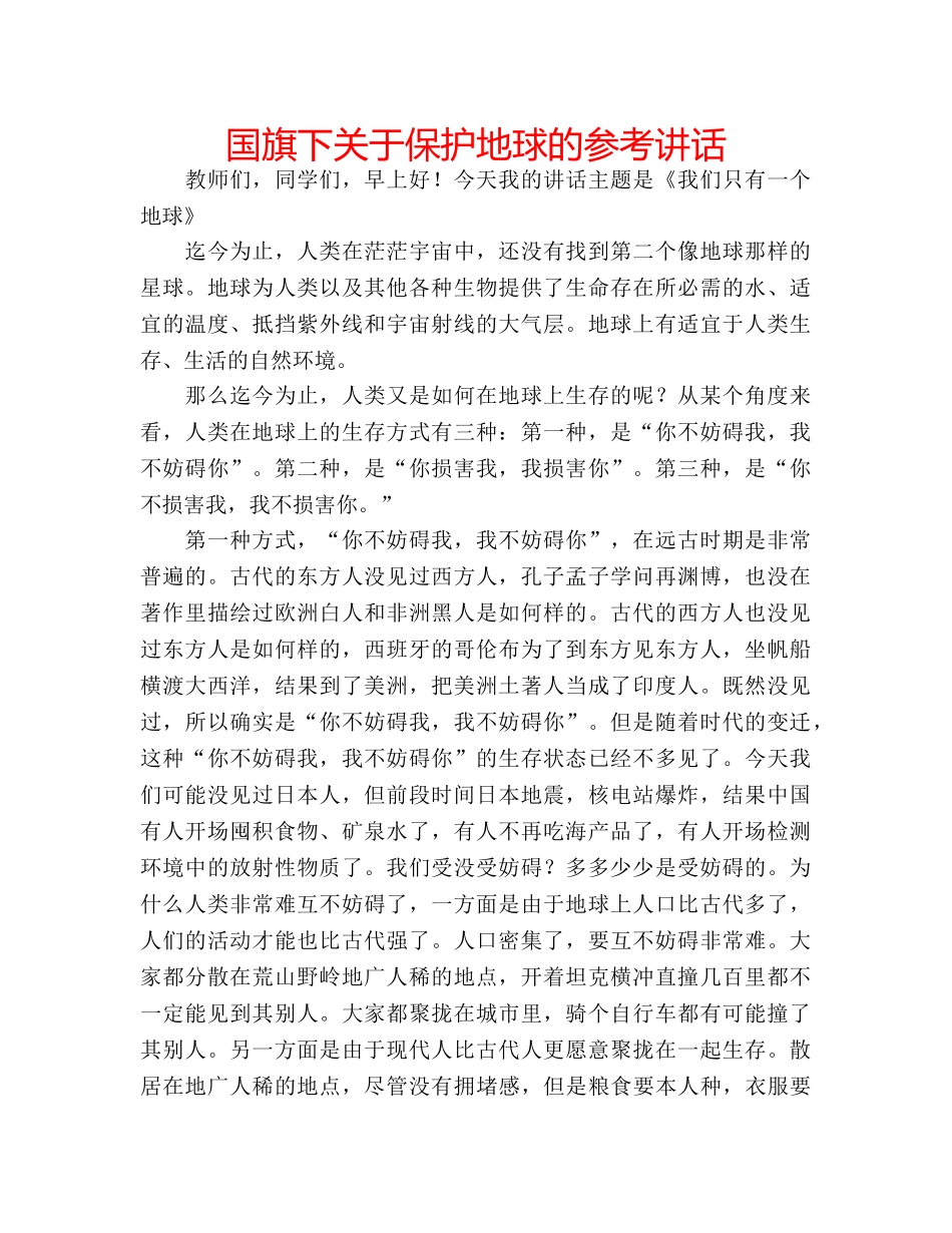 国旗下关于保护地球的参考讲话 _第1页