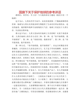 国旗下关于保护地球的参考讲话 
