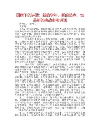 国旗下的讲话：新的学年，新的起点，也是新的挑战参考讲话 