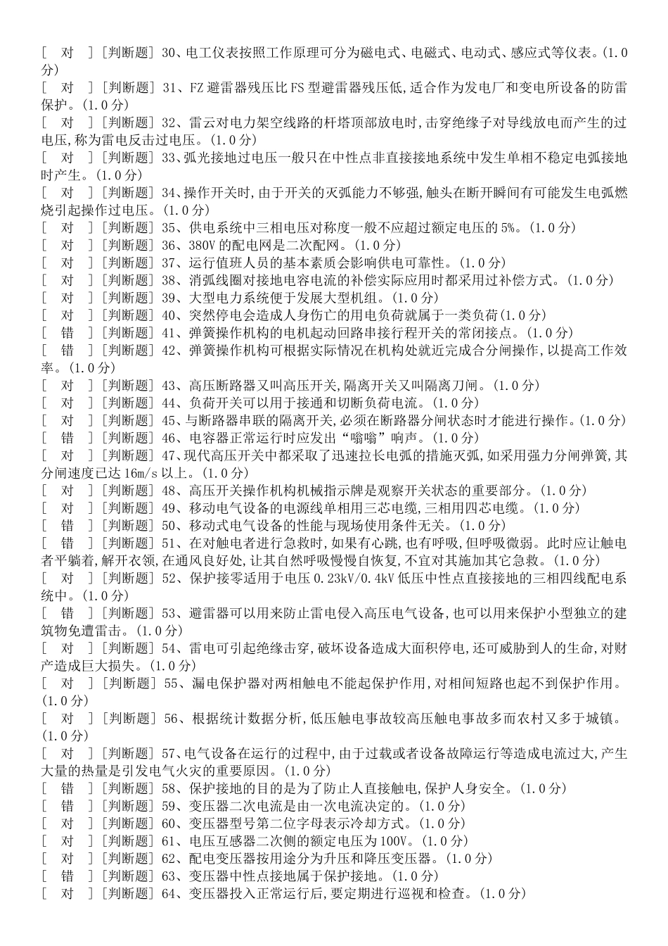 国家高压电工国家题库模拟题8_第2页