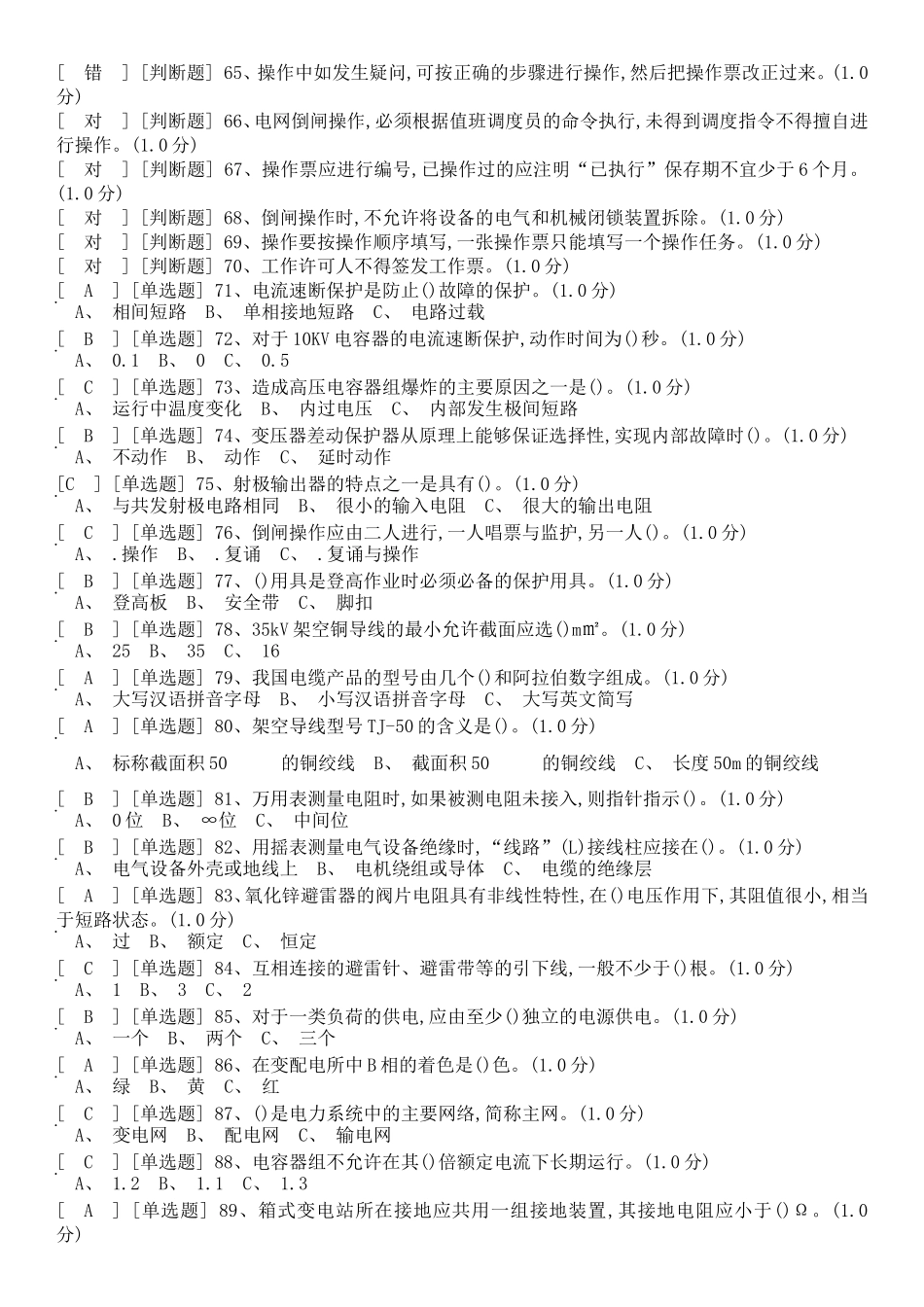 国家高压电工国家题库模拟题8_第3页