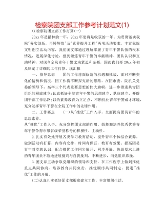 检察院团支部工作参考计划范文(1) 