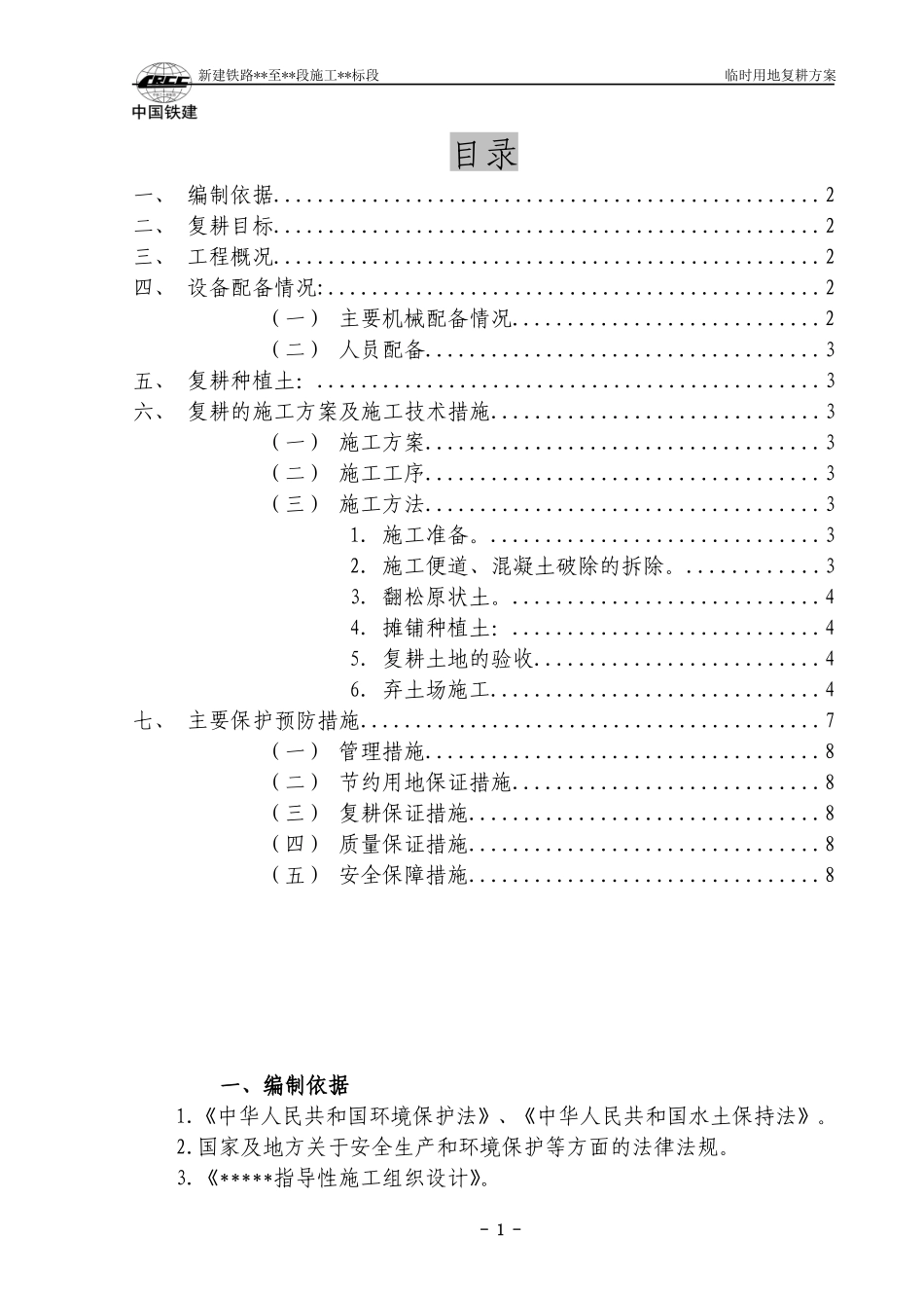 临时用地的复耕方案_第1页