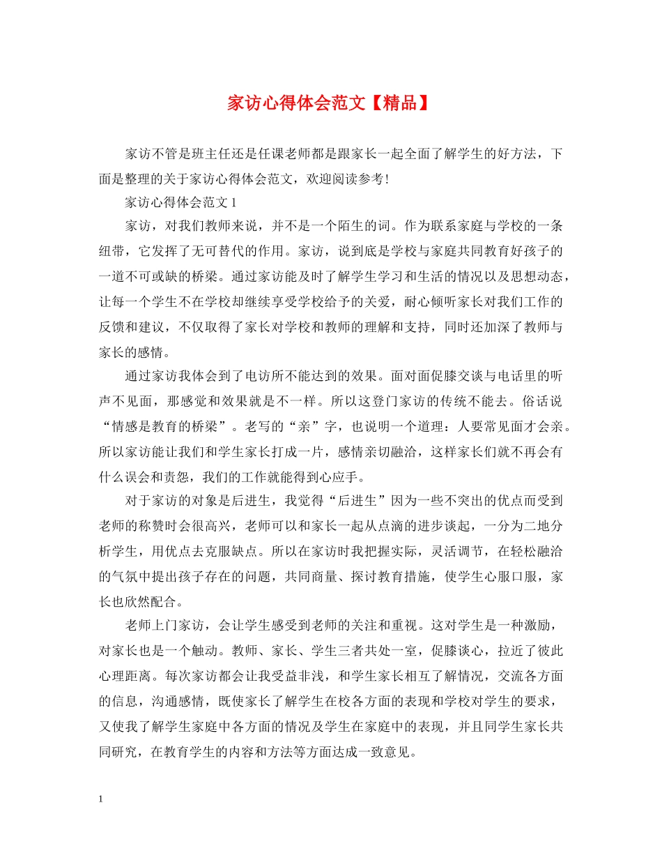 家访心得体会范文【精品】 _第1页