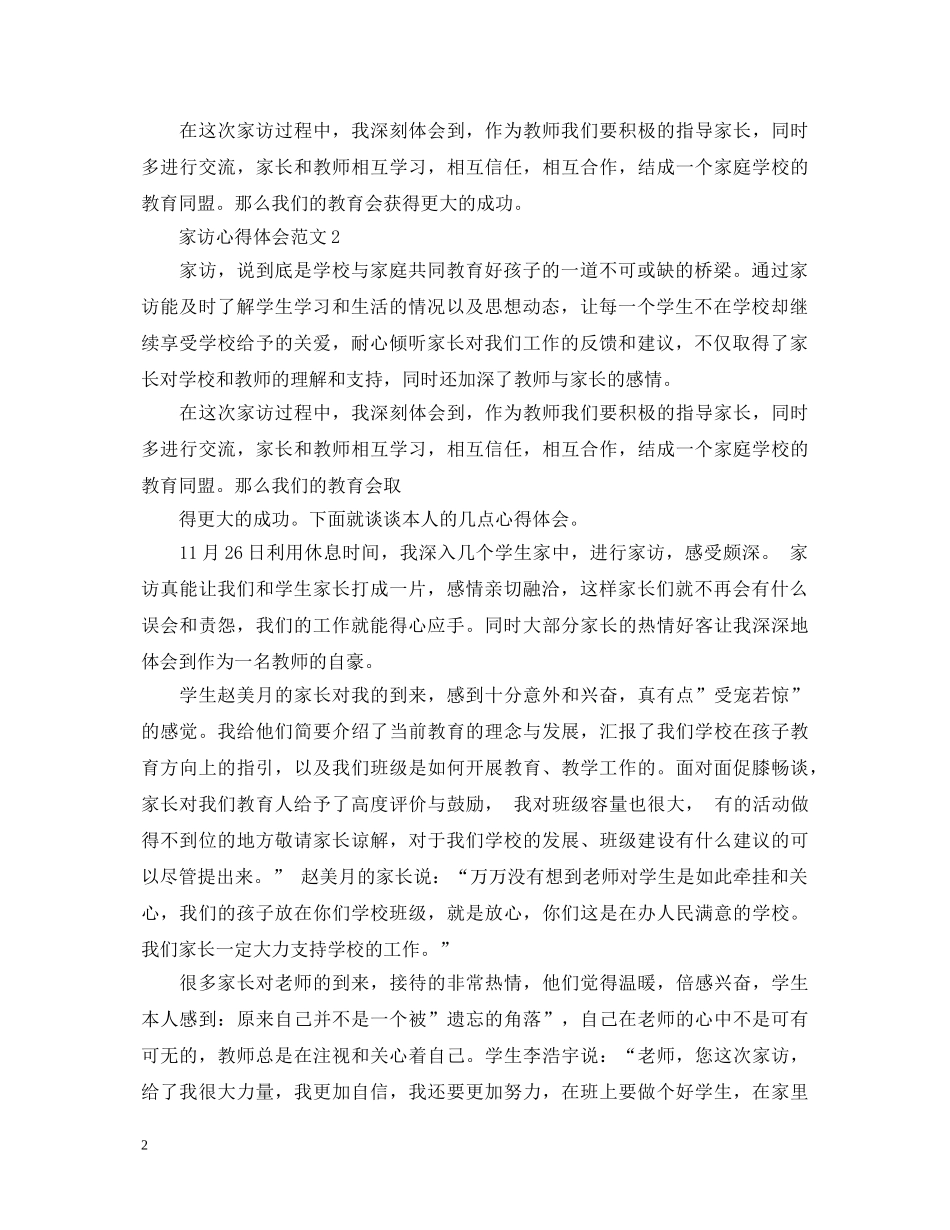 家访心得体会范文【精品】 _第2页