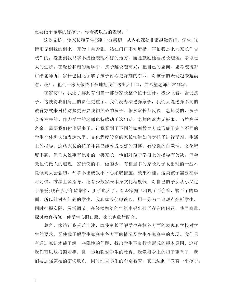 家访心得体会范文【精品】 _第3页