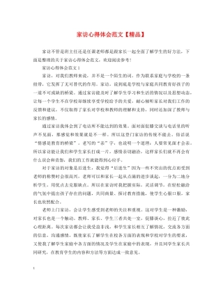 家访心得体会范文【精品】 