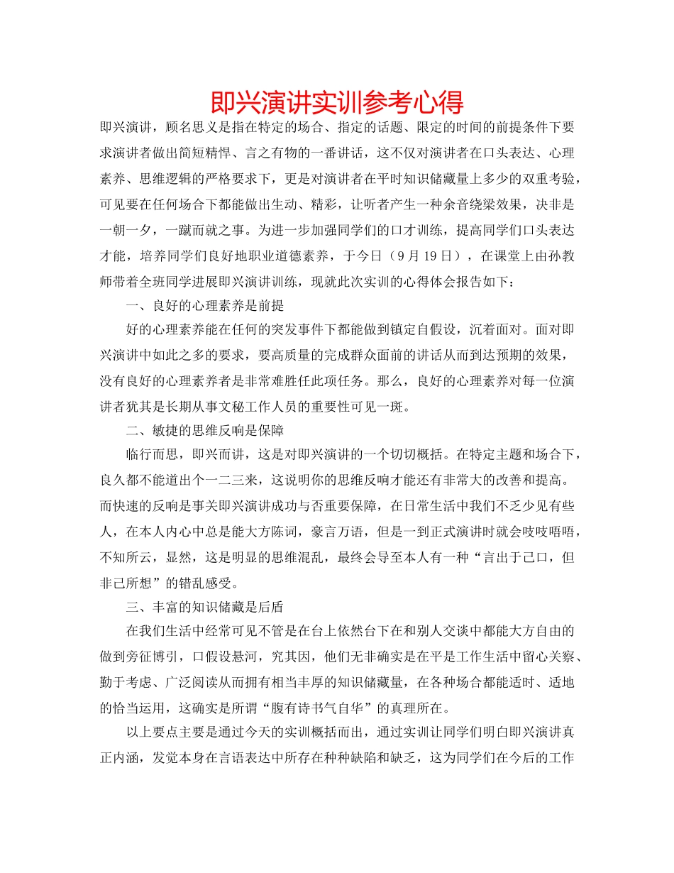 即兴演讲实训参考心得 _第1页