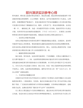 即兴演讲实训参考心得 