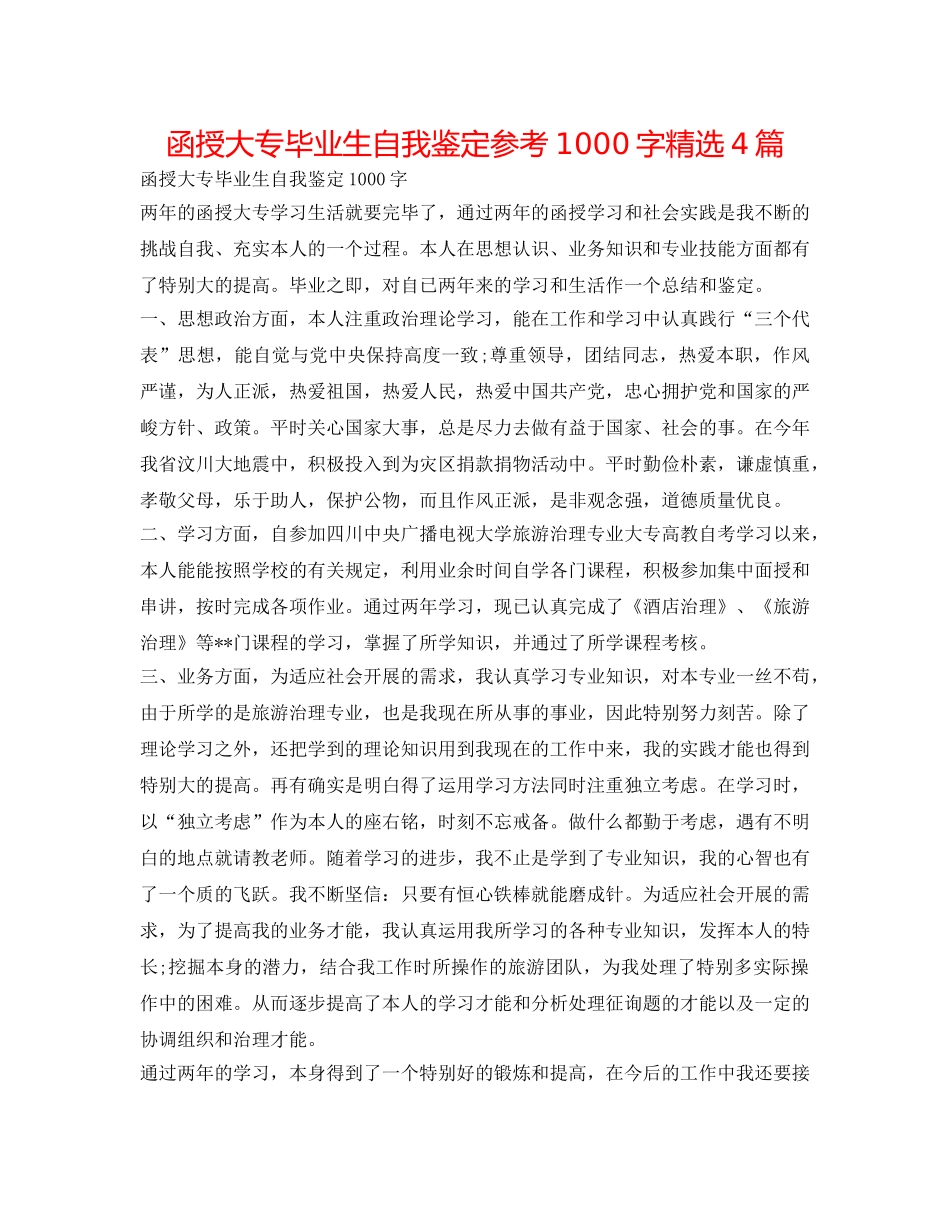 函授大专毕业生自我鉴定参考1000字精选4篇 _第1页