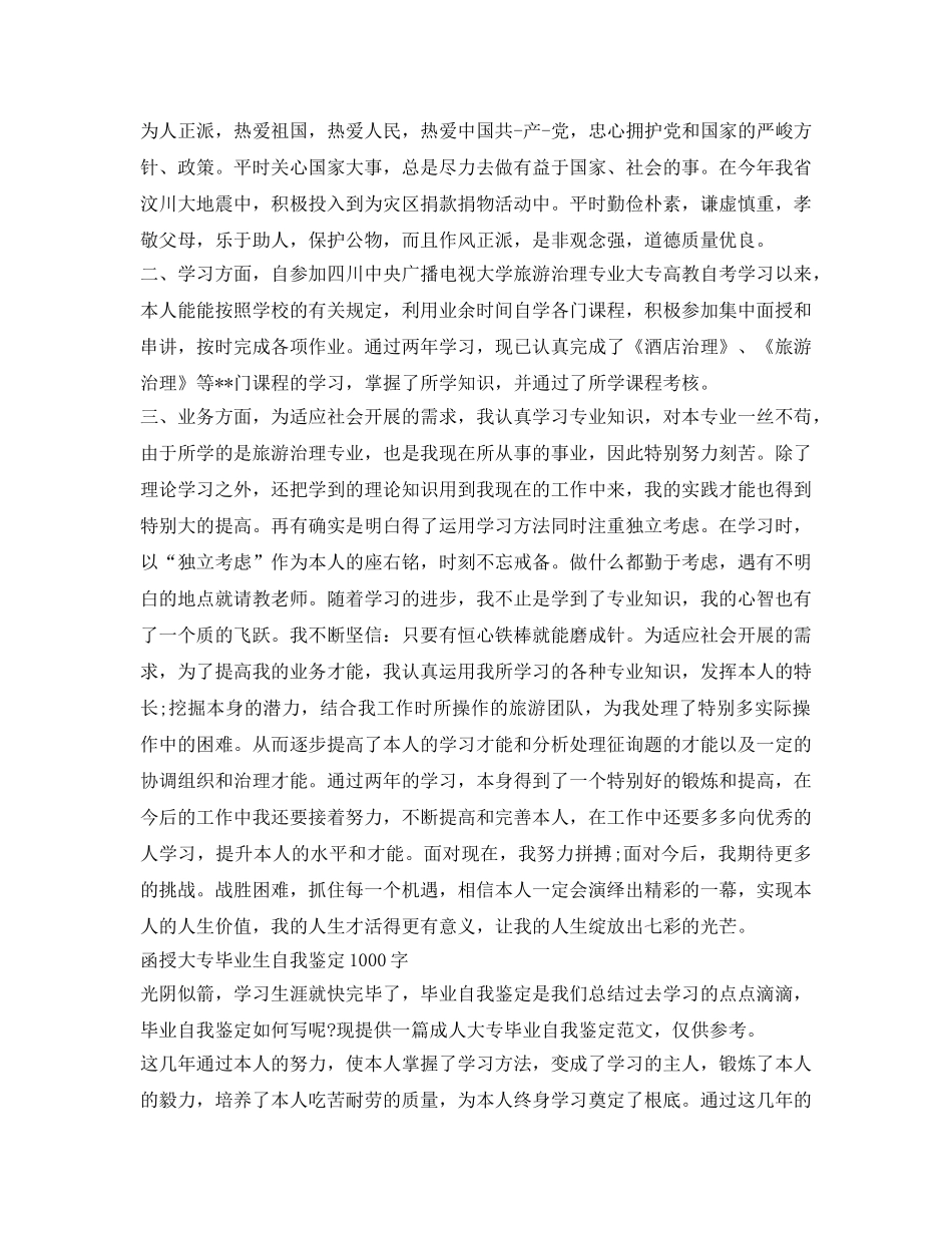 函授大专毕业生自我鉴定参考1000字精选4篇 _第3页