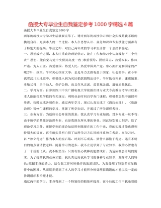 函授大专毕业生自我鉴定参考1000字精选4篇 