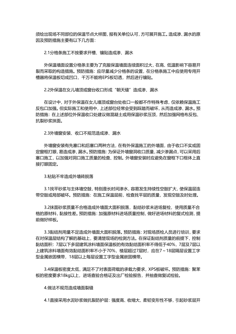 建筑外墙保温工程质量问题产生的原因及预防措施_第2页