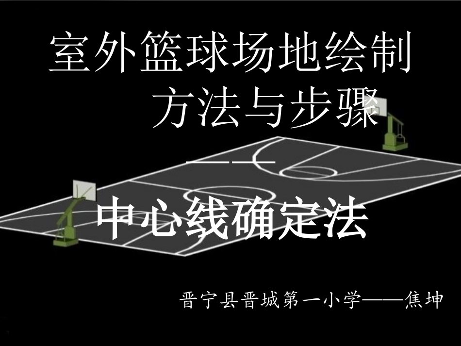 室外篮球场地绘制方法_第1页