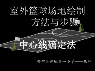 室外篮球场地绘制方法